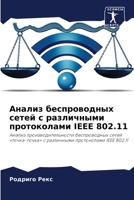 Анализ беспроводных сет& 6207798090 Book Cover
