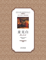 ???:????Macbeth: A Chinese English Translation (Chinese Edition) 7500152876 Book Cover