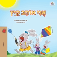I Love Summer (Hebrew Children's Book) (Hebrew Bedtime Collection) (Hebrew Edition) 1779592981 Book Cover