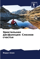 Эректильная дисфункция: Слезное счастье 6204122053 Book Cover