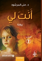 انت لي الجزء 2 - You are mine part 2 6140126339 Book Cover