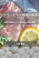 ソウ・ビード調理の極意 2023: 簡単で本格的な 1783811404 Book Cover