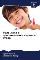 Роль лака в профилактике кариеса зубов 6207625587 Book Cover