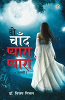 Wo Chand Pyara Pyara (वो चाँद प्यारा प्यारा 9356844453 Book Cover