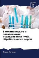 Биохимические и питател& 6205696959 Book Cover