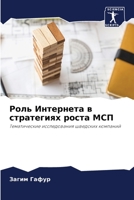 &#1056;&#1086;&#1083;&#1100; &#1048;&#1085;&#1090;&#1077;&#1088;&#1085;&#1077;&#1090;&#1072; &#1074; &#1089;&#1090;&#1088;&#1072;&#1090;&#1077;&#1075; 6205293315 Book Cover