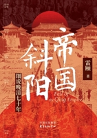 Sunset of the Empire: A Detailed Account of the Last Seventy Years of the Qing Dynasty/帝国斜阳：细说晚 7547327338 Book Cover
