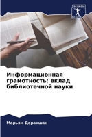 Информационная грамотность: вклад библиотечной науки 6204168428 Book Cover