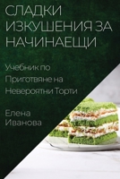 Сладки Изкушения за ... 1835502717 Book Cover
