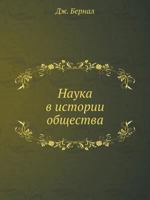 Nauka V Istorii Obschestva 5458258282 Book Cover