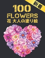 100 Flowers 花 大人の塗り絵: 塗り絵 花 抗ストレス 塗り絵 大人 ストレス解消とリラクゼーションのた&#1 B09SJD7Q2K Book Cover