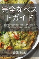 完全なペストガイド 183500198X Book Cover