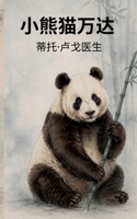 ????? (Uanda La Panda) (Chinese Edition) B0GZMJ4LR2 Book Cover
