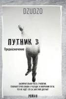 Путник. Часть 3 Предназначение 0359923674 Book Cover