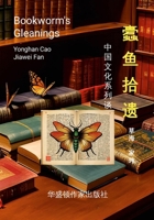 Bookworm's Gleanings: «????» ?????????????????????, ???? (Chinese Edition) 1105863972 Book Cover
