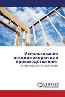 Использование отходов окорки для производства плит: на термопластичносм связующем 3846517070 Book Cover