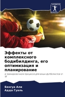 Эффекты от комплексного бодибилдинга, его оптимизация и планирование: в тренировочном процессе для юных футболистов U-18 6206260410 Book Cover