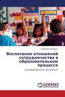 Воспитание отношений сотрудничества в образовательном процессе: инновационные технологии 3843300100 Book Cover