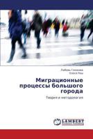 Migratsionnye protsessy bol'shogo goroda: Teoriya i metodologiya 3659257982 Book Cover