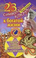 23 characters key to rich life 23 simvola klyucha k bogatoy zhizni 5170626568 Book Cover