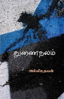 Thunainalam 8119176243 Book Cover