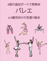 4-5歳児向けの色塗り絵本 (バレエ): この本は40枚のこどもがイライラせずに自信を持って楽しめる無料ぬり&#1236 1800250274 Book Cover