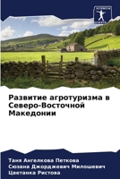 Развитие агротуризма в С 6205617153 Book Cover