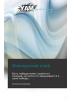 Vinnerskiy Klub 3847380559 Book Cover