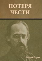Потеря чести 1644398036 Book Cover