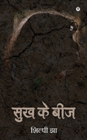 Sukh Ke Beej B0BRQKT358 Book Cover
