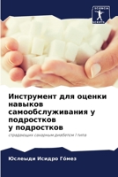 Инструмент для оценки навыков самообслуживания у подростков у подростков: страдающих сахарным диабетом 1 типа 6205869837 Book Cover