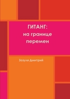 ГИТАНГ: на границе переме 1105618951 Book Cover