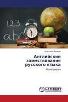 Angliyskie zaimstvovaniya russkogo yazyka: Monografiya 3847314947 Book Cover