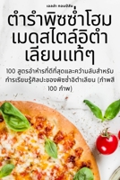 ตำรำพิซซ่ำโฮมเมดสไตล์ 1805426818 Book Cover