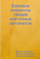 Базовые элементы теории 0359735126 Book Cover