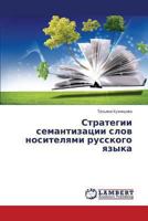 Strategii semantizatsii slov nositelyami russkogo yazyka 3659465410 Book Cover
