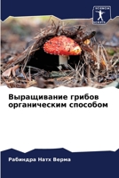 Выращивание грибов органическим способо& 6204085468 Book Cover