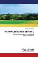 Использование земель: Воспроизводство и повышение эффективности 384332090X Book Cover