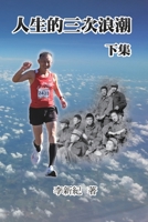 人生的三次浪潮（下集）: The Three Waves of Life (Part Two) 1647841445 Book Cover