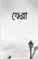 ফেরা 984922231X Book Cover