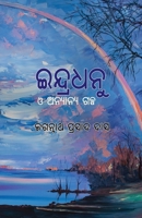 Indradhanu O Anyanya Galpa (Oriya Edition) 1645605140 Book Cover