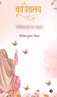 Kavitalaya: ??????? ?? ????? (Hindi Edition) B0FDGZLN8Z Book Cover