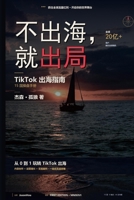 不出海就出局: TikTok 出海指南 1923791001 Book Cover