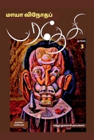 MAYA VINODHA PARADESI (Novel)-3 / மாயா விநோதப் பரதேச&# B09PHTYVWR Book Cover
