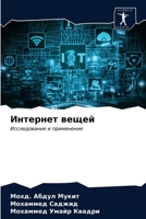 Интернет вещей: Исследование и применение 6204007726 Book Cover