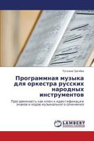 Programmnaya muzyka dlya orkestra russkikh narodnykh instrumentov: Programmnost' kak klyuch k identifikatsii znakov i kodov muzykal'nogo sochineniya 3848425955 Book Cover