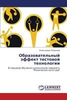 Obrazovatel'nyy effekt testovoy tekhnologii: V protsesse obucheniya shkol'nikov predmetu "Fizicheskaya kul'tura" 3846584517 Book Cover