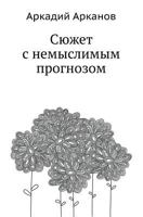 Syuzhet S Nemyslimym Prognozom 5946634070 Book Cover
