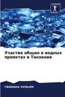 Участие общин в водных проектах в Танзаниl 6204143549 Book Cover