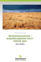 Antropokosmizm - Mirovozzrenie Post-Novoy Ery 3659980463 Book Cover